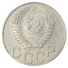 Монета 20 копеек 1950 года (реверс)