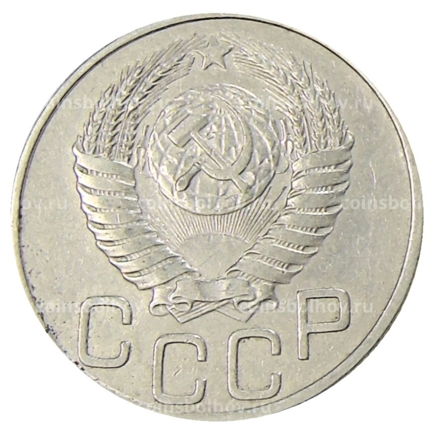Монета 20 копеек 1950 года (вид 2)