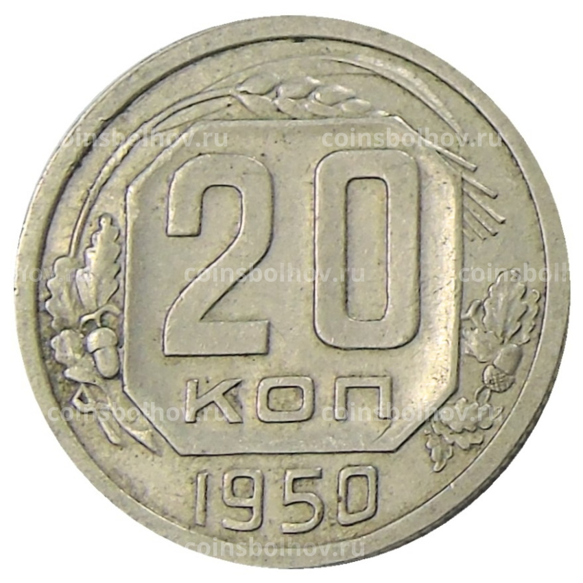 Монета 20 копеек 1950 года