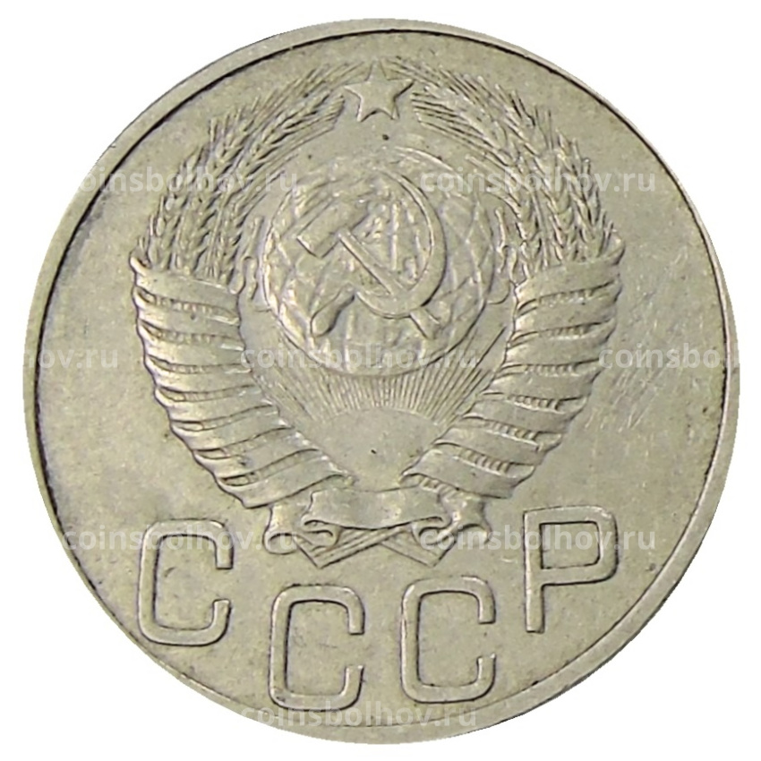 Монета 20 копеек 1950 года (вид 2)