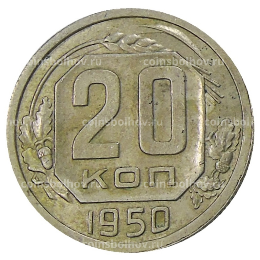 Монета 20 копеек 1950 года