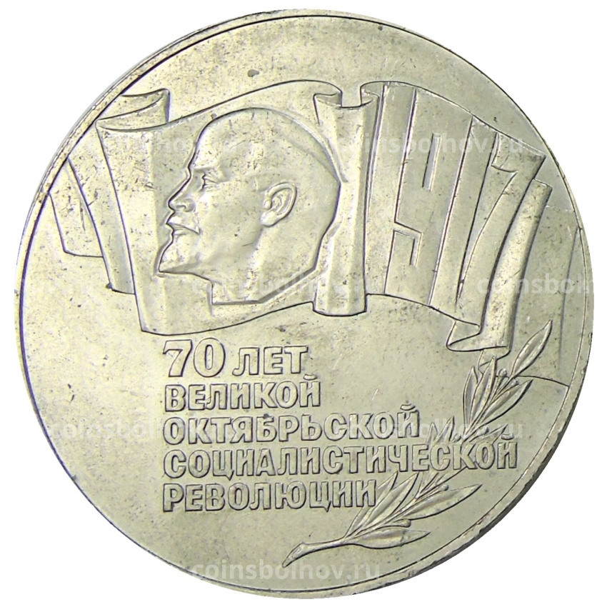 Монета 5 рублей 1987 года «70 лет Октябрьской революции» («Шайба»)