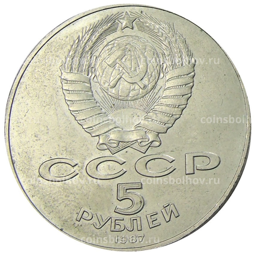 Монета 5 рублей 1987 года «70 лет Октябрьской революции» («Шайба») (вид 2)