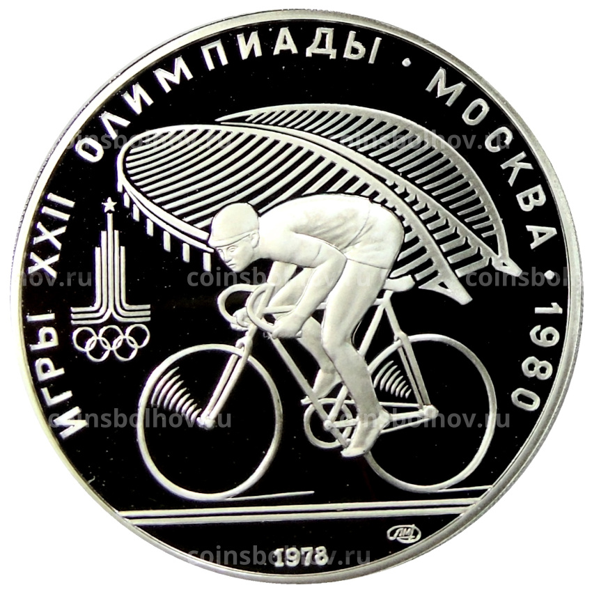 Монета 10 рублей 1978 года ЛМД «XXII летние Олимпийские Игры 1980 в Москве (Олимпиада-80) — Велоспорт»