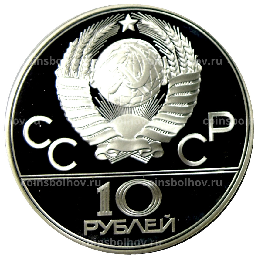 Монета 10 рублей 1978 года ЛМД «XXII летние Олимпийские Игры 1980 в Москве (Олимпиада-80) — Велоспорт» (вид 2)