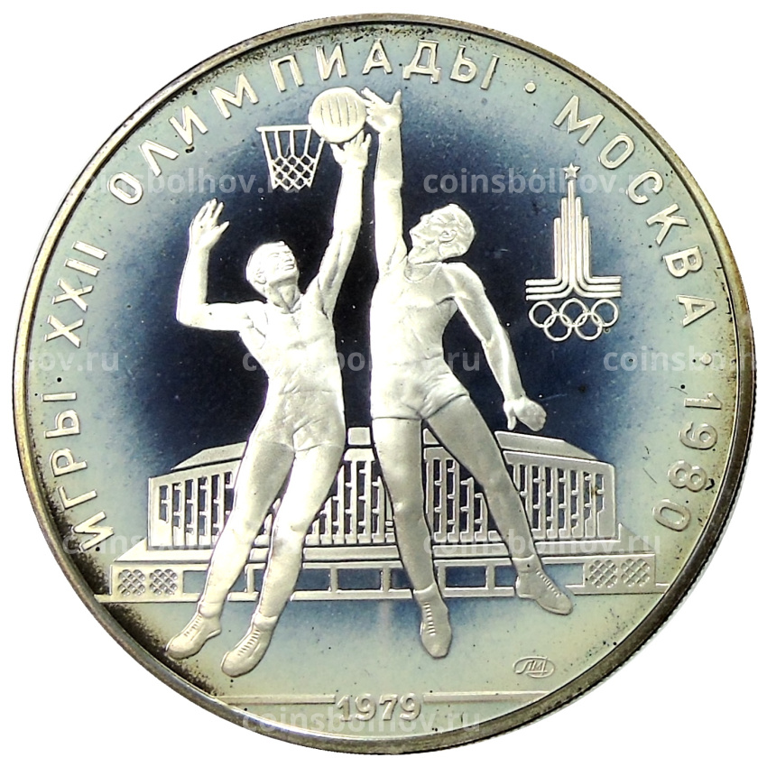 Монета 10 рублей 1979 года ЛМД «XXII летние Олимпийские Игры 1980 в Москве (Олимпиада-80) — Баскетбол»
