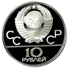 Монета 10 рублей 1979 года ЛМД «XXII летние Олимпийские Игры 1980 в Москве (Олимпиада-80) — Баскетбол» (реверс)