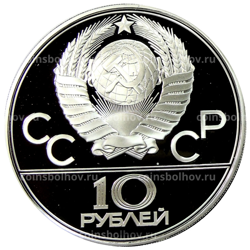 Монета 10 рублей 1979 года ЛМД «XXII летние Олимпийские Игры 1980 в Москве (Олимпиада-80) — Баскетбол» (вид 2)