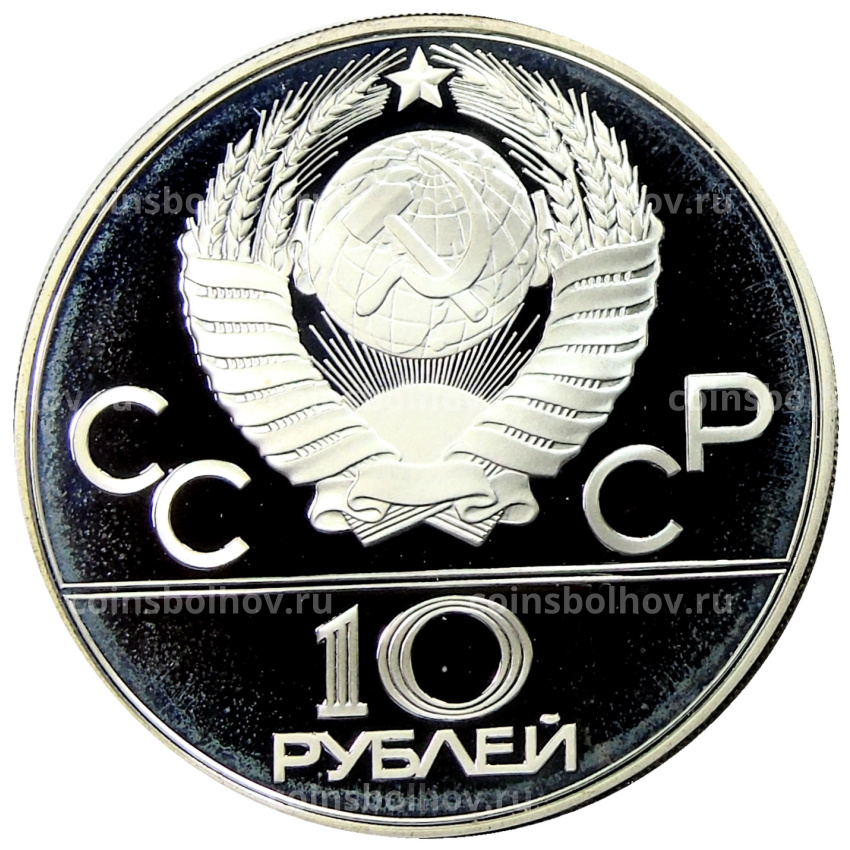 Монета 10 рублей 1980 года ММД «XXII летние Олимпийские Игры 1980 в Москве (Олимпиада-80) — Танец орла и хуреш» (вид 2)