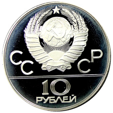 Монета 10 рублей 1980 года ММД «XXII летние Олимпийские Игры 1980 в Москве (Олимпиада-80) — Танец орла и хуреш» (реверс)