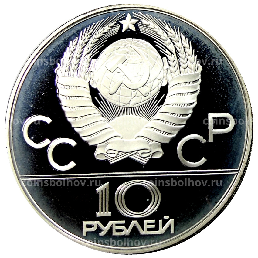 Монета 10 рублей 1980 года ММД «XXII летние Олимпийские Игры 1980 в Москве (Олимпиада-80) — Танец орла и хуреш» (вид 2)