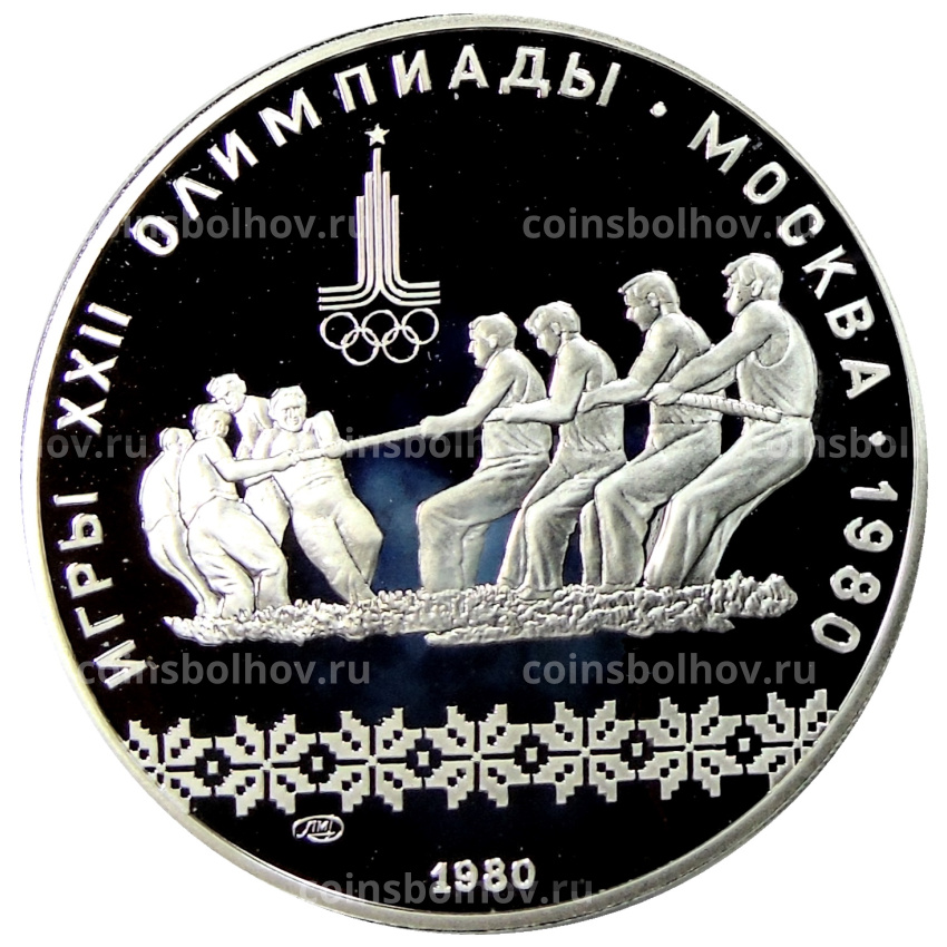 Монета 10 рублей 1980 года ЛМД «XXII летние Олимпийские Игры 1980 в Москве (Олимпиада-80) — Перетягивание каната»