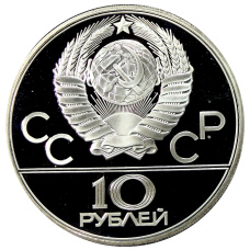 Монета 10 рублей 1980 года ЛМД «XXII летние Олимпийские Игры 1980 в Москве (Олимпиада-80) — Перетягивание каната» (реверс)