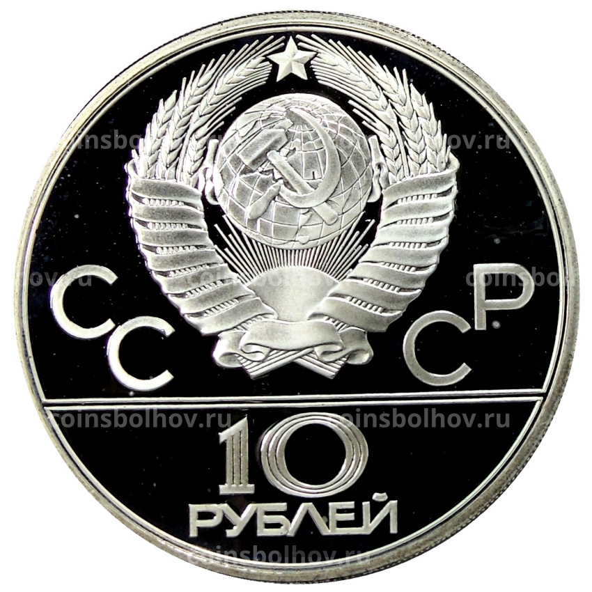 Монета 10 рублей 1980 года ЛМД «XXII летние Олимпийские Игры 1980 в Москве (Олимпиада-80) — Перетягивание каната» (вид 2)