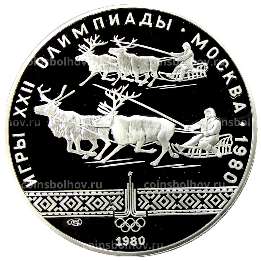 Монета 10 рублей 1980 года ЛМД «XXII летние Олимпийские Игры 1980 в Москве (Олимпиада-80) — Гонки на оленьих упряжках»