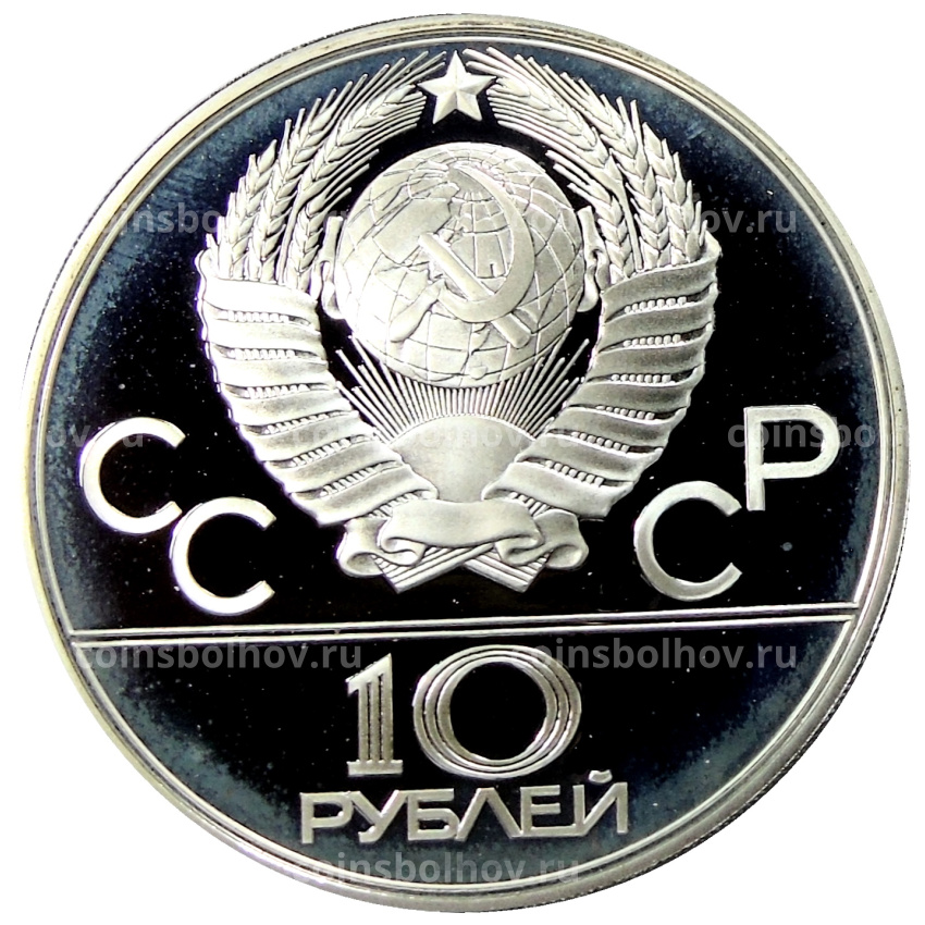 Монета 10 рублей 1980 года ЛМД «XXII летние Олимпийские Игры 1980 в Москве (Олимпиада-80) — Гонки на оленьих упряжках» (вид 2)