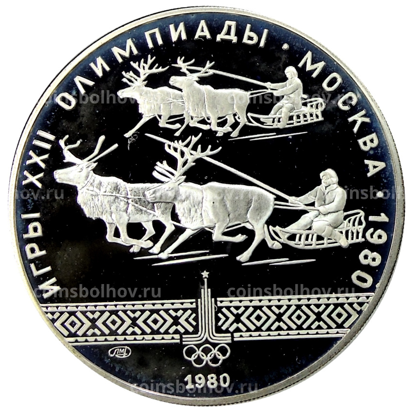 Монета 10 рублей 1980 года ЛМД «XXII летние Олимпийские Игры 1980 в Москве (Олимпиада-80) — Гонки на оленьих упряжках»