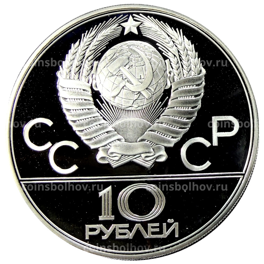 Монета 10 рублей 1980 года ЛМД «XXII летние Олимпийские Игры 1980 в Москве (Олимпиада-80) — Гонки на оленьих упряжках» (вид 2)