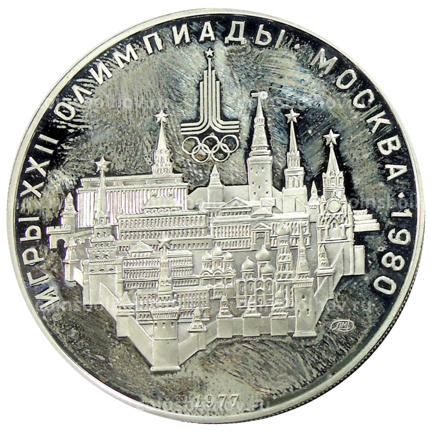 Монета 10 рублей 1977 года ЛМД «XXII летние Олимпийские Игры 1980 в Москве (Олимпиада-80) — Москва»