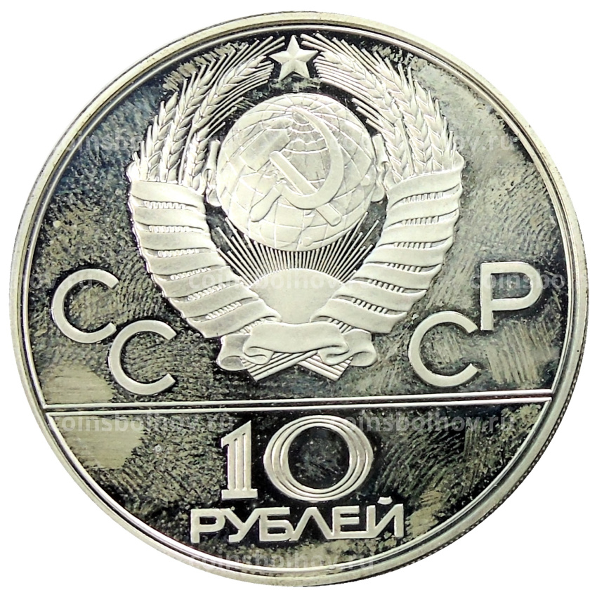 Монета 10 рублей 1977 года ЛМД «XXII летние Олимпийские Игры 1980 в Москве (Олимпиада-80) — Москва» (вид 2)