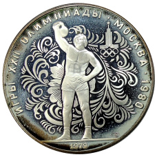 Монета 10 рублей 1979 года ЛМД «XXII летние Олимпийские Игры 1980 в Москве (Олимпиада-80) — Поднятие гири» (аверс)