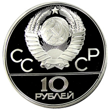 Монета 10 рублей 1979 года ЛМД «XXII летние Олимпийские Игры 1980 в Москве (Олимпиада-80) — Поднятие гири» (реверс)