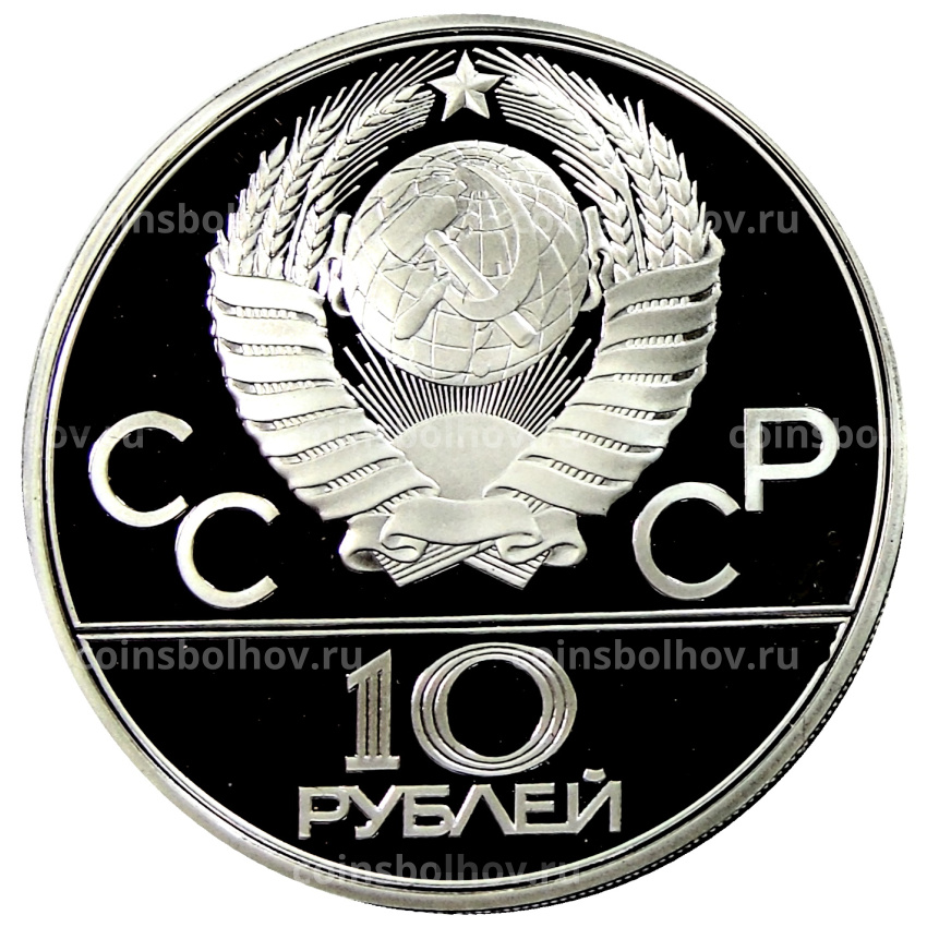 Монета 10 рублей 1979 года ЛМД «XXII летние Олимпийские Игры 1980 в Москве (Олимпиада-80) — Поднятие гири» (вид 2)