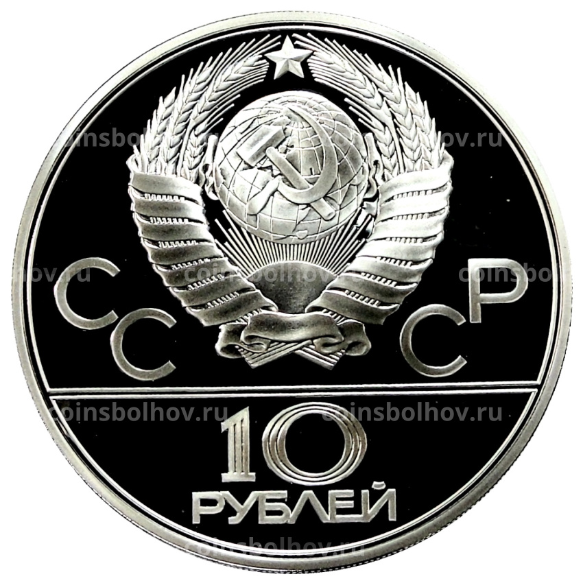 Монета 10 рублей 1978 года ЛМД «XXII летние Олимпийские Игры 1980 в Москве (Олимпиада-80) — Прыжки с шестом» (вид 2)