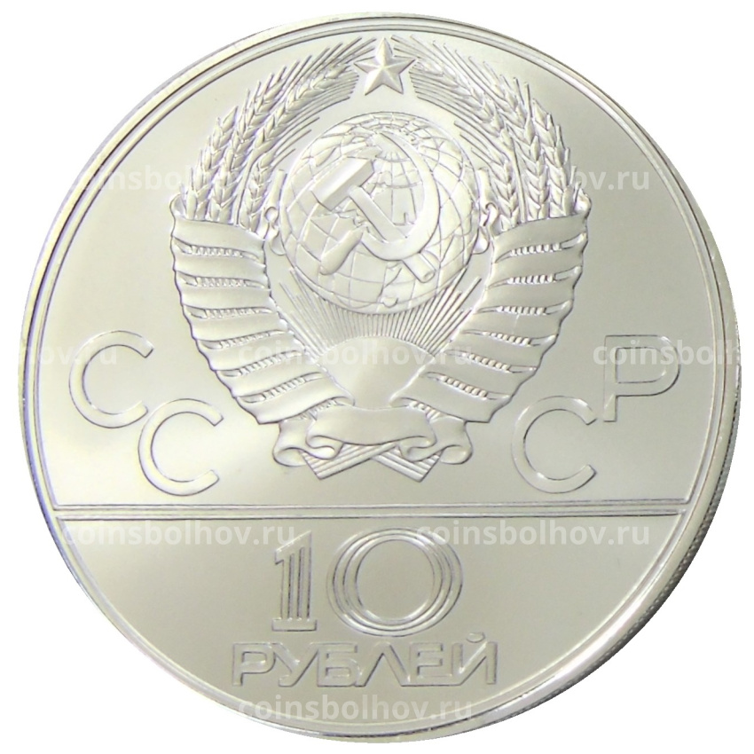 Монета 10 рублей 1979 года ЛМД «XXII летние Олимпийские Игры 1980 в Москве (Олимпиада-80) — Волейбол» (вид 2)