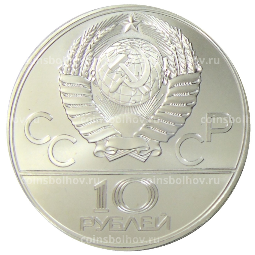 Монета 10 рублей 1979 года ЛМД «XXII летние Олимпийские Игры 1980 в Москве (Олимпиада-80) — Баскетбол» (вид 2)