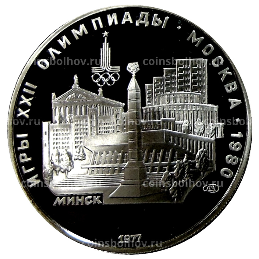 Монета 5 рублей 1977 года ЛМД «XXII летние Олимпийские Игры 1980 в Москве (Олимпиада-80) — Минск»