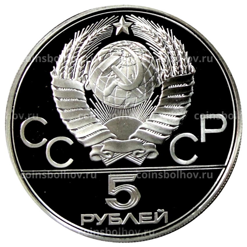 Монета 5 рублей 1977 года ЛМД «XXII летние Олимпийские Игры 1980 в Москве (Олимпиада-80) — Минск» (вид 2)