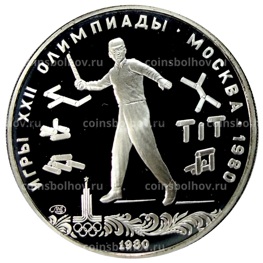 Монета 5 рублей 1980 года ЛМД «XXII летние Олимпийские Игры 1980 в Москве (Олимпиада-80) — Городки»