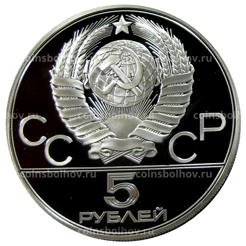 Монета 5 рублей 1980 года ЛМД «XXII летние Олимпийские Игры 1980 в Москве (Олимпиада-80) — Городки» (вид 2)