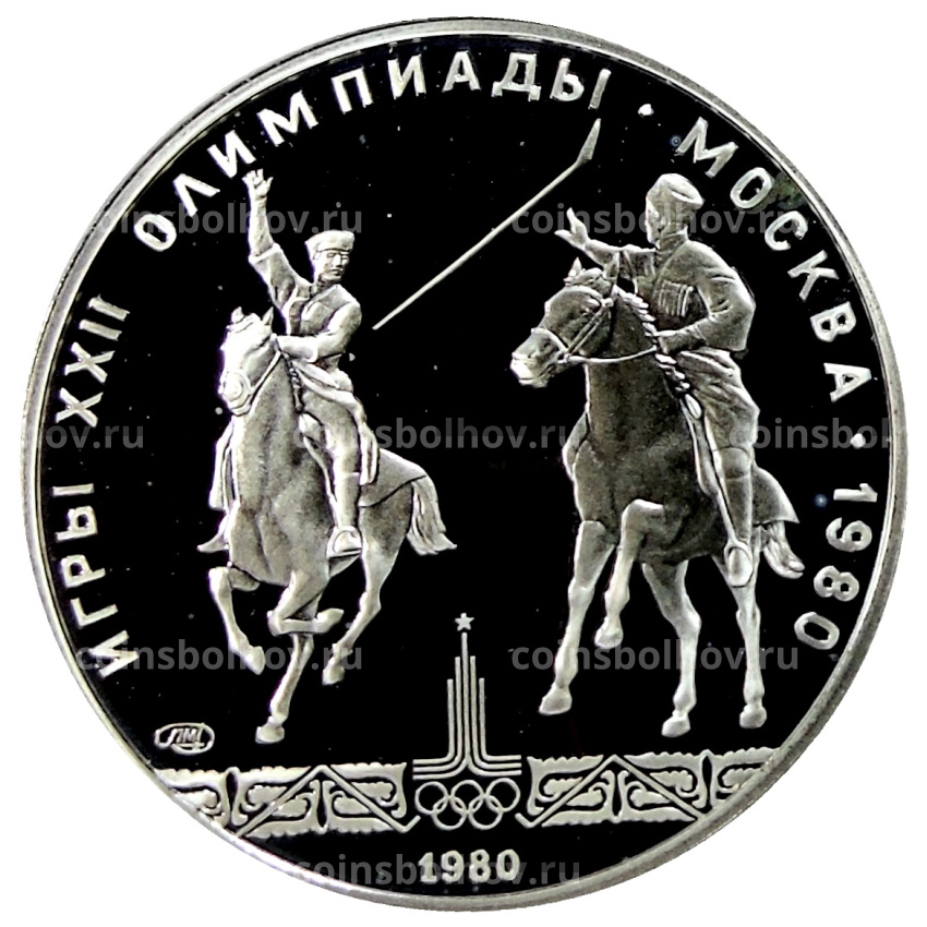 Монета 5 рублей 1980 года ЛМД «XXII летние Олимпийские Игры 1980 в Москве (Олимпиада-80) — Конно-спортивная игра Исинди»