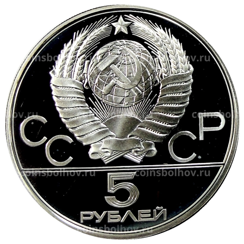 Монета 5 рублей 1980 года ЛМД «XXII летние Олимпийские Игры 1980 в Москве (Олимпиада-80) — Конно-спортивная игра Исинди» (вид 2)