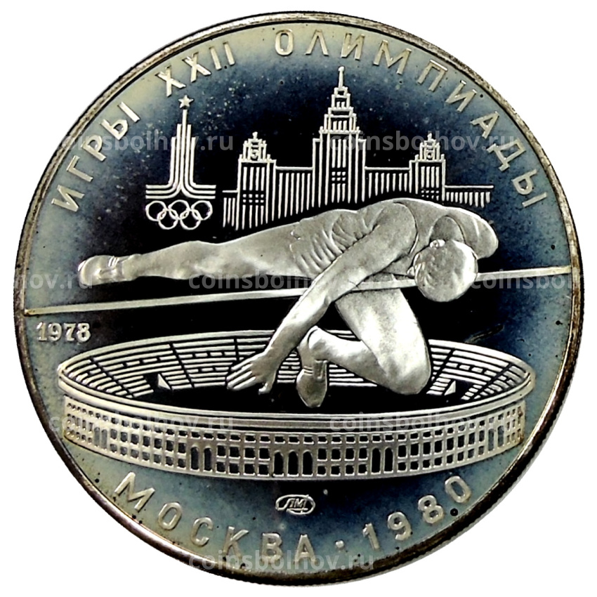 Монета 5 рублей 1978 года ЛМД «XXII летние Олимпийские Игры 1980 в Москве (Олимпиада-80) — Прыжки в высоту»