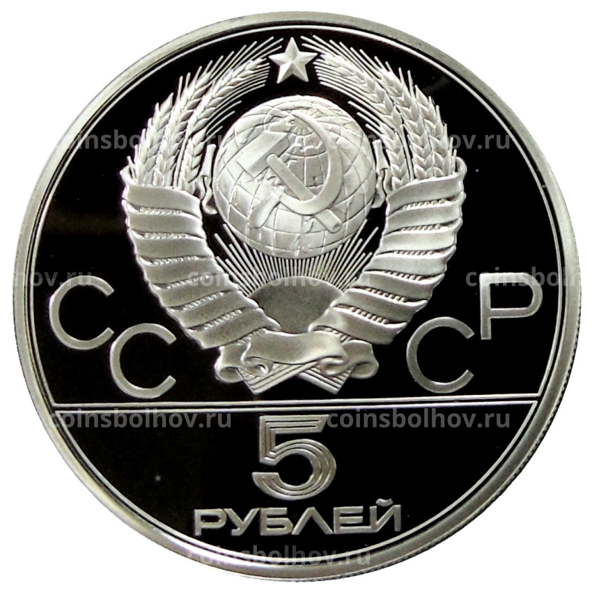 Монета 5 рублей 1978 года ЛМД «XXII летние Олимпийские Игры 1980 в Москве (Олимпиада-80) — Прыжки в высоту» (вид 2)