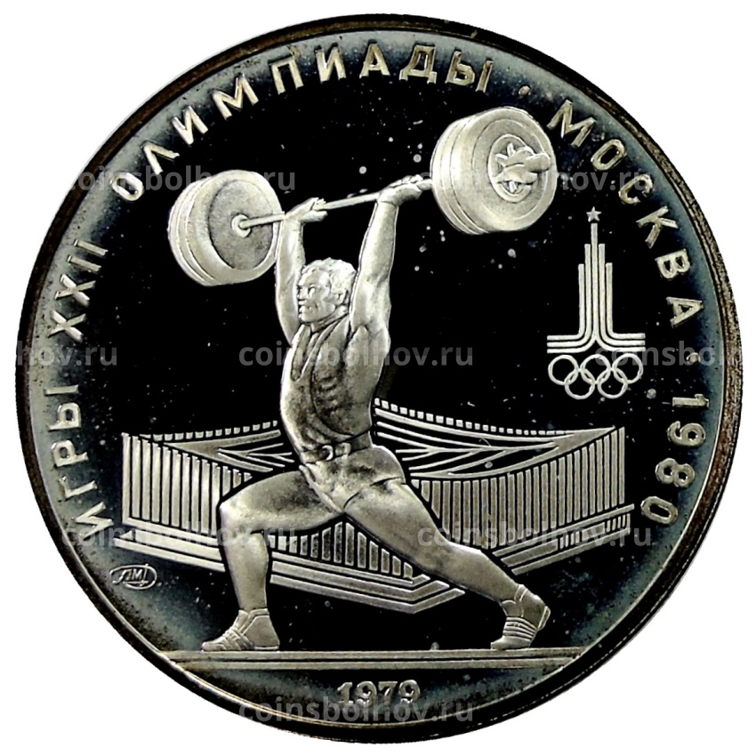 Монета 5 рублей 1979 года ЛМД «XXII летние Олимпийские Игры 1980 в Москве (Олимпиада-80) — Штанга»