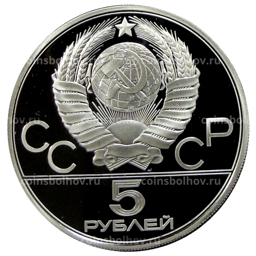 Монета 5 рублей 1979 года ЛМД «XXII летние Олимпийские Игры 1980 в Москве (Олимпиада-80) — Штанга» (вид 2)