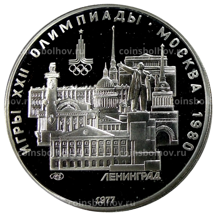 Монета 5 рублей 1977 года ЛМД «XXII летние Олимпийские Игры 1980 в Москве (Олимпиада-80) — Ленинград»