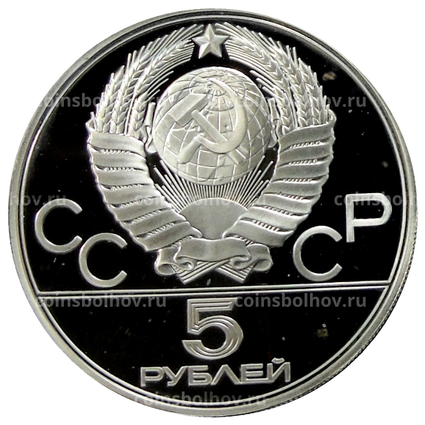 Монета 5 рублей 1977 года ЛМД «XXII летние Олимпийские Игры 1980 в Москве (Олимпиада-80) — Ленинград» (вид 2)
