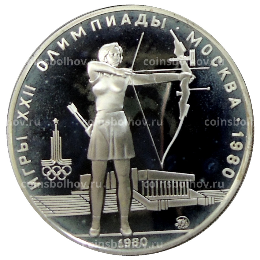 Монета 5 рублей 1980 года ММД «XXII летние Олимпийские Игры 1980 в Москве (Олимпиада-80) — Стрельба из лука»