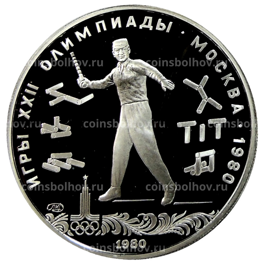 Монета 5 рублей 1980 года ЛМД «XXII летние Олимпийские Игры 1980 в Москве (Олимпиада-80) — Городки»