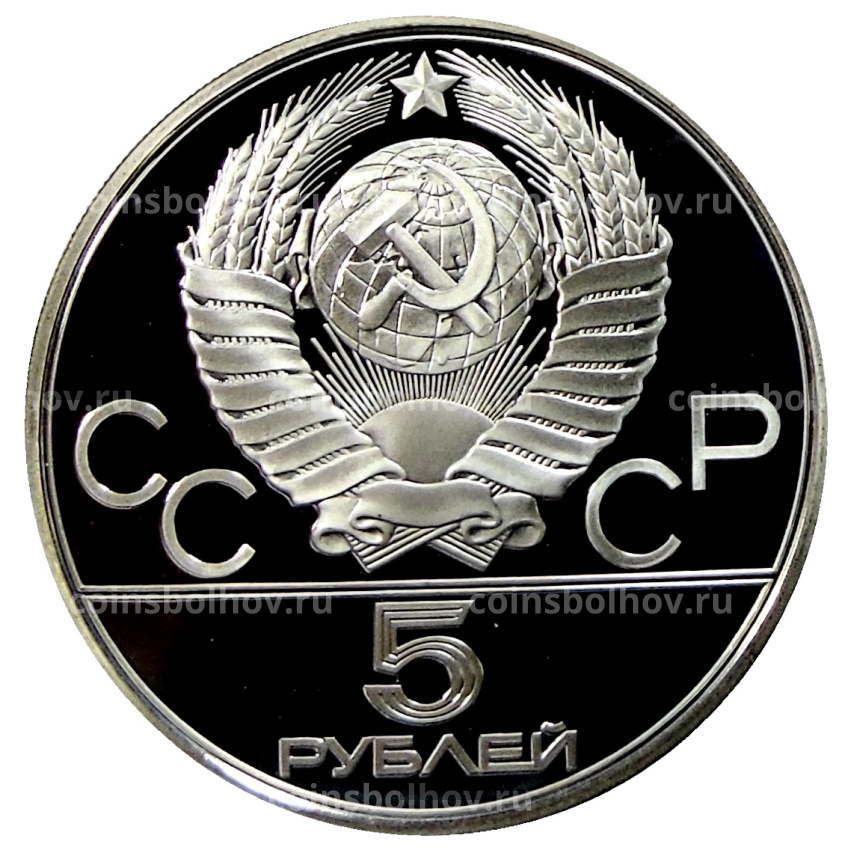 Монета 5 рублей 1980 года ЛМД «XXII летние Олимпийские Игры 1980 в Москве (Олимпиада-80) — Городки» (вид 2)