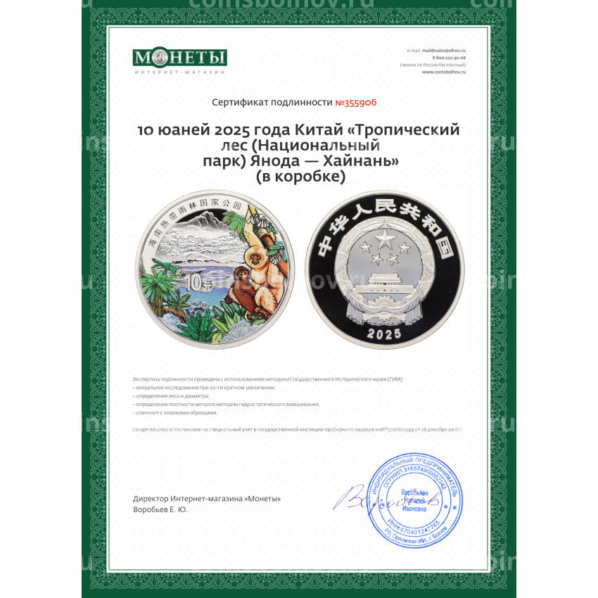 Монета 10 юаней 2025 года Китай «Тропический лес (Национальный парк) Янода — Хайнань» (в коробке) (вид 6)