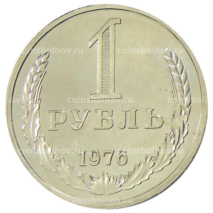 Монета 1 рубль 1976 года