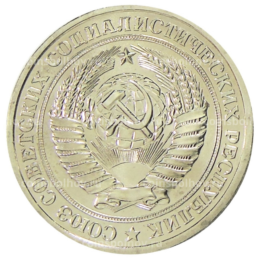 Монета 1 рубль 1976 года (вид 2)