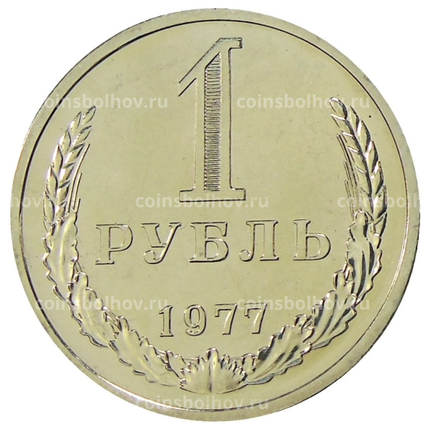 Монета 1 рубль 1977 года