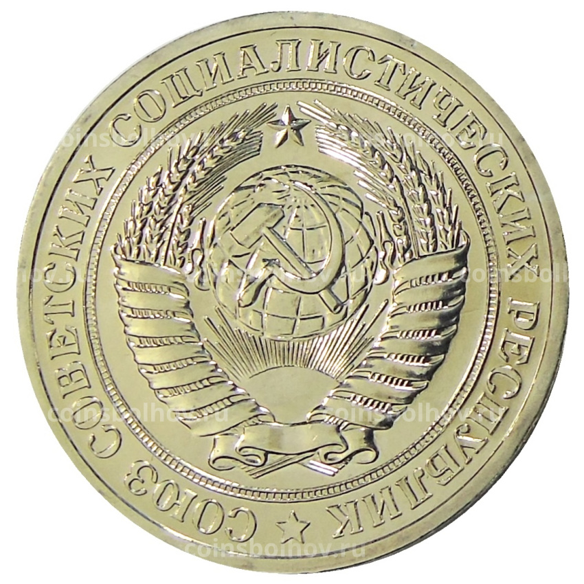 Монета 1 рубль 1977 года (вид 2)